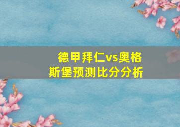 德甲拜仁vs奥格斯堡预测比分分析