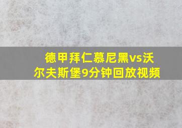 德甲拜仁慕尼黑vs沃尔夫斯堡9分钟回放视频