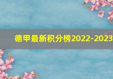 德甲最新积分榜2022-2023