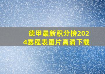 德甲最新积分榜2024赛程表图片高清下载