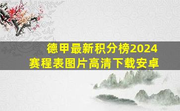 德甲最新积分榜2024赛程表图片高清下载安卓