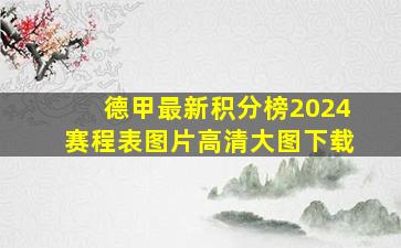 德甲最新积分榜2024赛程表图片高清大图下载