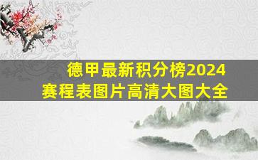 德甲最新积分榜2024赛程表图片高清大图大全