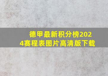 德甲最新积分榜2024赛程表图片高清版下载