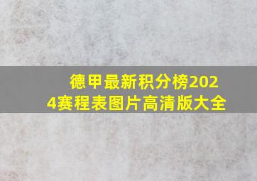 德甲最新积分榜2024赛程表图片高清版大全