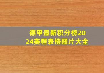 德甲最新积分榜2024赛程表格图片大全