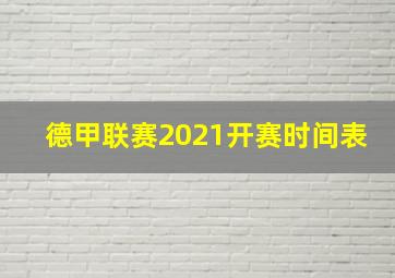 德甲联赛2021开赛时间表