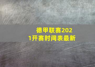 德甲联赛2021开赛时间表最新