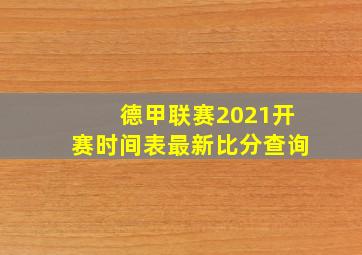 德甲联赛2021开赛时间表最新比分查询