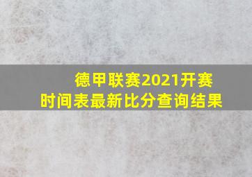 德甲联赛2021开赛时间表最新比分查询结果