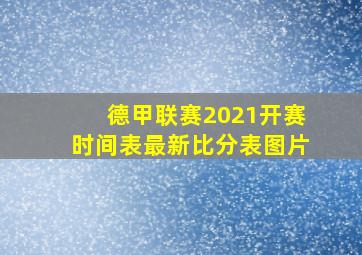 德甲联赛2021开赛时间表最新比分表图片