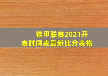 德甲联赛2021开赛时间表最新比分表格