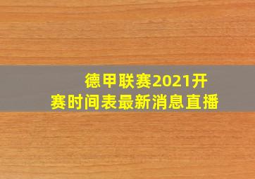 德甲联赛2021开赛时间表最新消息直播