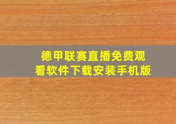 德甲联赛直播免费观看软件下载安装手机版