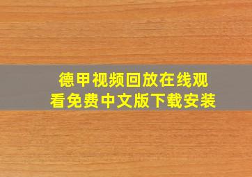 德甲视频回放在线观看免费中文版下载安装