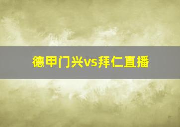 德甲门兴vs拜仁直播