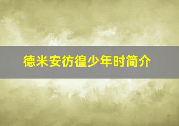 德米安彷徨少年时简介