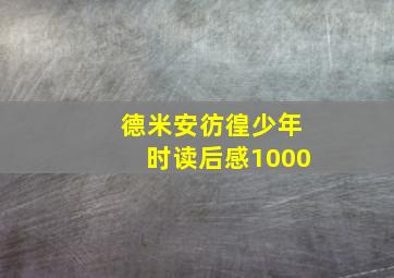 德米安彷徨少年时读后感1000