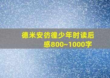 德米安彷徨少年时读后感800~1000字