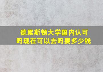 德累斯顿大学国内认可吗现在可以去吗要多少钱