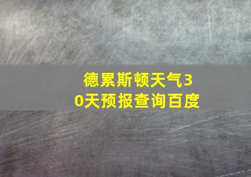 德累斯顿天气30天预报查询百度