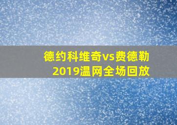 德约科维奇vs费德勒2019温网全场回放