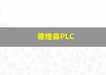 德维森PLC