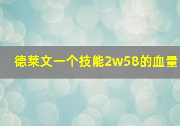 德莱文一个技能2w58的血量