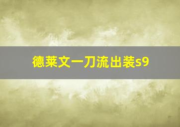 德莱文一刀流出装s9