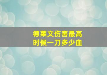 德莱文伤害最高时候一刀多少血