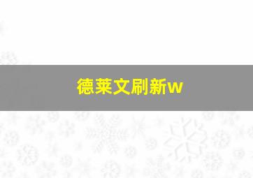 德莱文刷新w