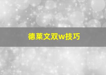 德莱文双w技巧