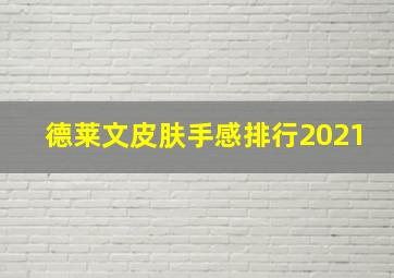 德莱文皮肤手感排行2021