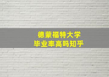 德蒙福特大学毕业率高吗知乎