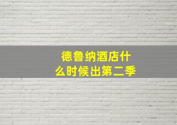 德鲁纳酒店什么时候出第二季