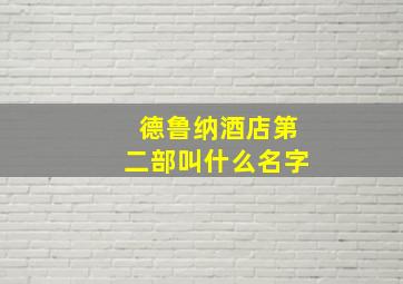 德鲁纳酒店第二部叫什么名字