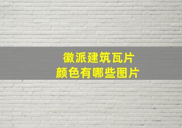 徽派建筑瓦片颜色有哪些图片