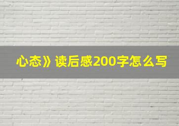 心态》读后感200字怎么写