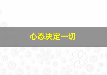 心态决定一切