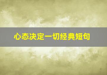 心态决定一切经典短句