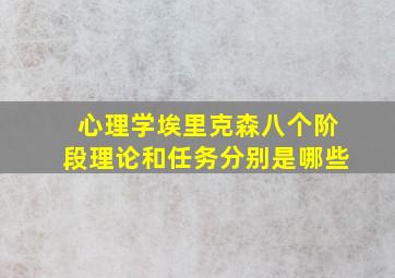 心理学埃里克森八个阶段理论和任务分别是哪些