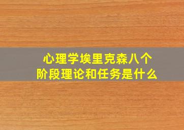 心理学埃里克森八个阶段理论和任务是什么