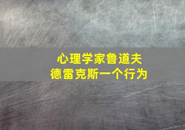 心理学家鲁道夫德雷克斯一个行为