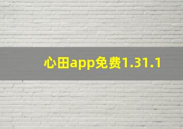 心田app免费1.31.1