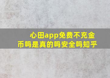 心田app免费不充金币吗是真的吗安全吗知乎