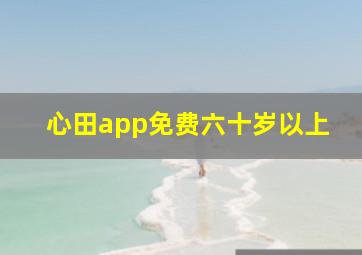 心田app免费六十岁以上