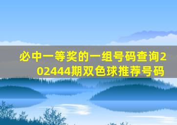 必中一等奖的一组号码查询202444期双色球推荐号码