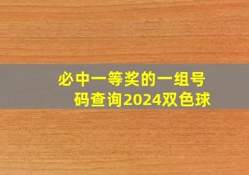 必中一等奖的一组号码查询2024双色球