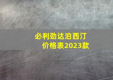 必利劲达泊西汀价格表2023款