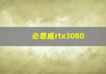 必恩威rtx3080